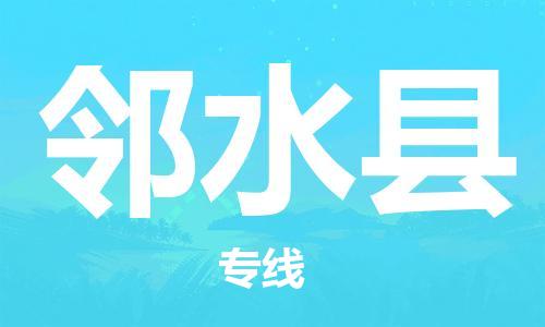 自贡到邻水县物流公司-全面仓储，全方位支持自贡至邻水县专线