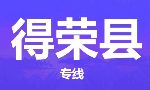 自贡到得荣县物流公司-全面仓储，全方位支持自贡至得荣县专线