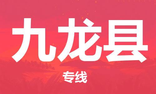 自贡到九龙县物流公司-全面仓储，全方位支持自贡至九龙县专线