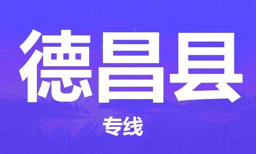 自贡到德昌县物流公司-全面仓储，全方位支持自贡至德昌县专线