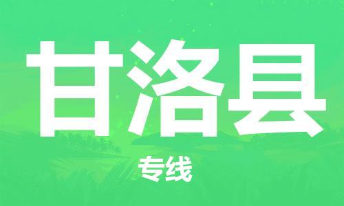 自贡到甘洛县物流公司-全面仓储，全方位支持自贡至甘洛县专线