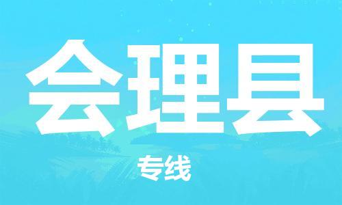 自贡到会理县物流公司-全面仓储，全方位支持自贡至会理县专线