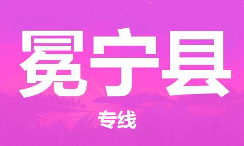 自贡到冕宁县物流公司-全面仓储，全方位支持自贡至冕宁县专线