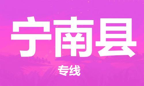 自贡到宁南县物流公司-全面仓储，全方位支持自贡至宁南县专线