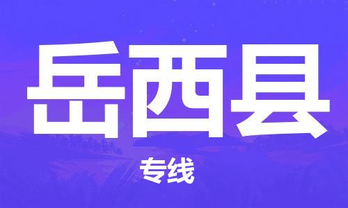 自贡到越西县物流公司-全面仓储，全方位支持自贡至越西县专线