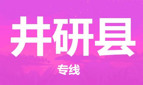 自贡到井研县物流公司-全面仓储，全方位支持自贡至井研县专线