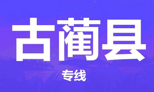 自贡到古蔺县物流公司-全面仓储，全方位支持自贡至古蔺县专线