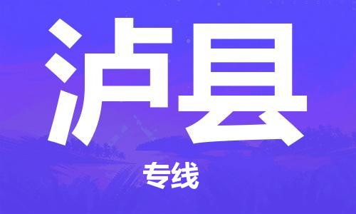 自贡到泸县物流公司-全面仓储，全方位支持自贡至泸县专线