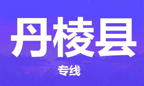 自贡到丹棱县物流公司-全面仓储，全方位支持自贡至丹棱县专线