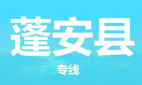 自贡到蓬安县物流公司-全面仓储，全方位支持自贡至蓬安县专线