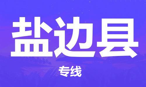 自贡到盐边县物流公司-全面仓储，全方位支持自贡至盐边县专线