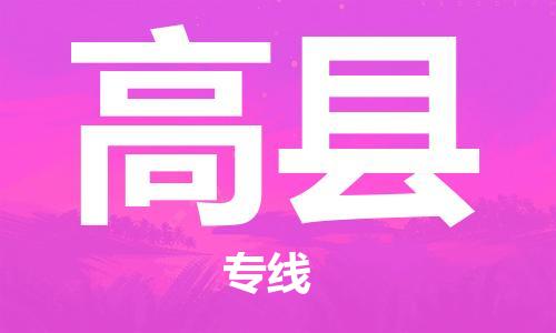 自贡到高县物流公司-全面仓储，全方位支持自贡至高县专线