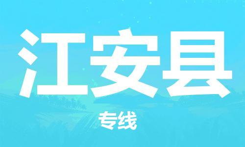 自贡到江安县物流公司-全面仓储，全方位支持自贡至江安县专线