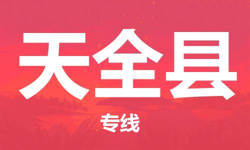 自贡到天全县物流公司-全面仓储，全方位支持自贡至天全县专线