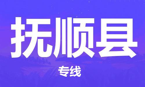 自贡到富顺县物流公司-全面仓储，全方位支持自贡至富顺县专线