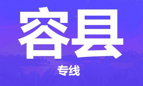 自贡到荣县物流公司-全面仓储，全方位支持自贡至荣县专线