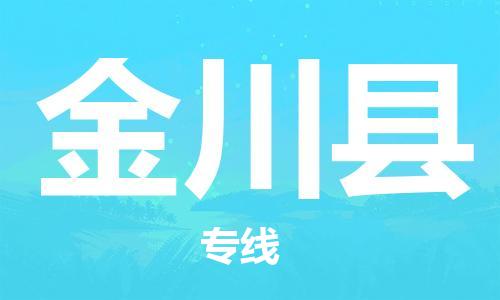 自贡到金川县物流公司-全面仓储，全方位支持自贡至金川县专线