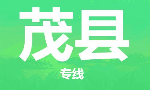 自贡到茂县物流公司-全面仓储，全方位支持自贡至茂县专线