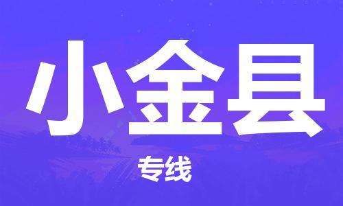 自贡到小金县物流公司-全面仓储，全方位支持自贡至小金县专线