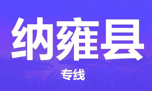 自贡到纳雍县物流公司-全面仓储，全方位支持自贡至纳雍县专线