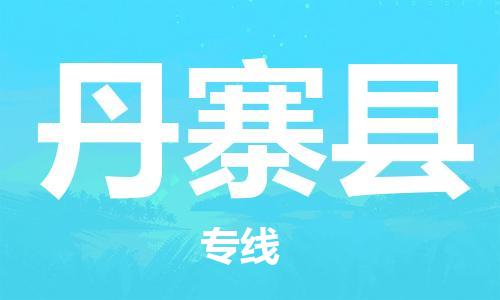 自贡到丹寨县物流公司-全面仓储，全方位支持自贡至丹寨县专线