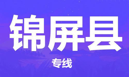 自贡到锦屏县物流公司-全面仓储，全方位支持自贡至锦屏县专线