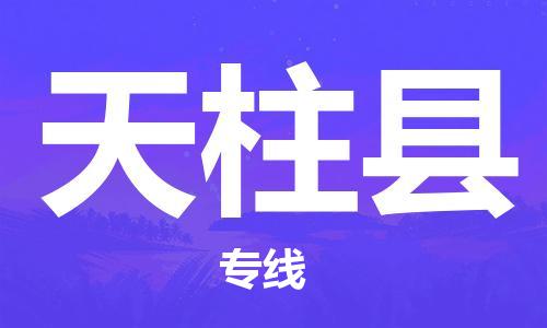 自贡到天柱县物流公司-全面仓储，全方位支持自贡至天柱县专线