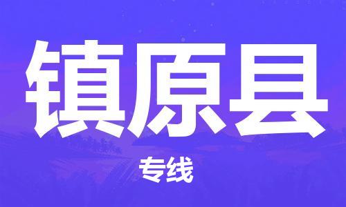 自贡到镇远县物流公司-全面仓储，全方位支持自贡至镇远县专线