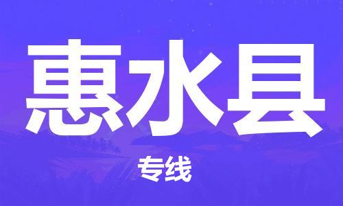 自贡到惠水县物流公司-全面仓储，全方位支持自贡至惠水县专线