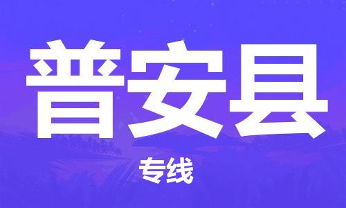 自贡到普安县物流公司-全面仓储，全方位支持自贡至普安县专线