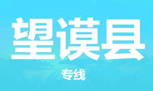 自贡到望谟县物流公司-全面仓储，全方位支持自贡至望谟县专线