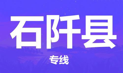 自贡到石阡县物流公司-全面仓储，全方位支持自贡至石阡县专线