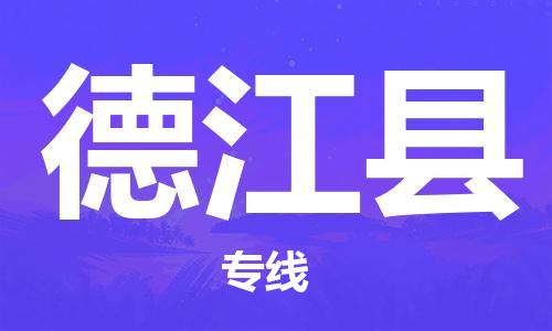 自贡到德江县物流公司-全面仓储，全方位支持自贡至德江县专线