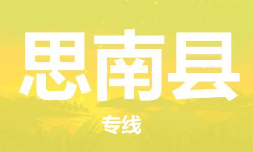 自贡到思南县物流公司-全面仓储，全方位支持自贡至思南县专线