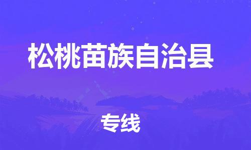 自贡到松桃苗族自治县物流公司-全面仓储，全方位支持自贡至松桃苗族自治县专线