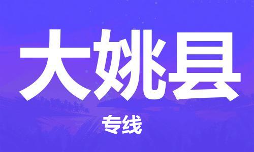 自贡到大姚县物流公司-全面仓储，全方位支持自贡至大姚县专线