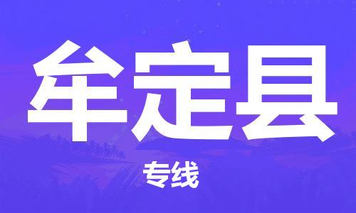 自贡到牟定县物流公司-全面仓储，全方位支持自贡至牟定县专线