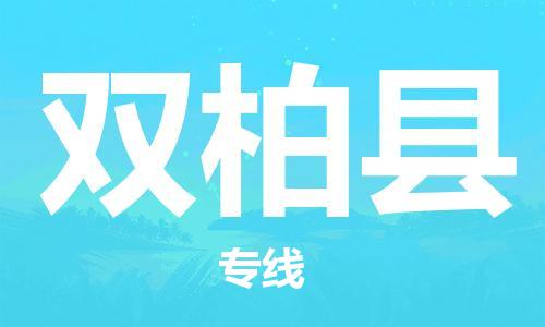 自贡到双柏县物流公司-全面仓储，全方位支持自贡至双柏县专线