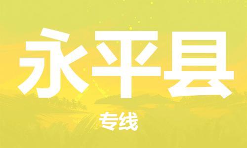 自贡到永平县物流公司-全面仓储，全方位支持自贡至永平县专线