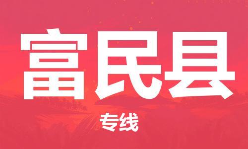 自贡到富民县物流公司-全面仓储，全方位支持自贡至富民县专线