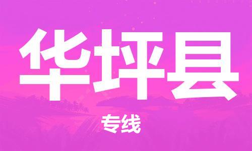 自贡到华坪县物流公司-全面仓储，全方位支持自贡至华坪县专线