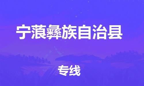 自贡到宁蒗彝族自治县物流公司-全面仓储，全方位支持自贡至宁蒗彝族自治县专线