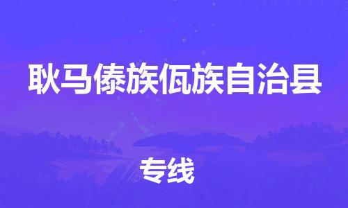 自贡到耿马傣族佤族自治县物流公司-全面仓储，全方位支持自贡至耿马傣族佤族自治县专线