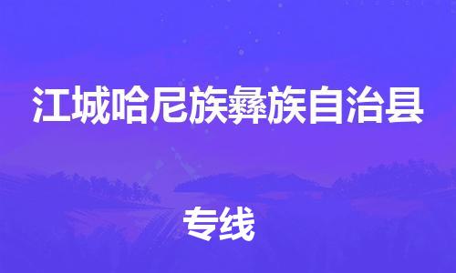 自贡到江城哈尼族彝族自治县物流公司-全面仓储，全方位支持自贡至江城哈尼族彝族自治县专线