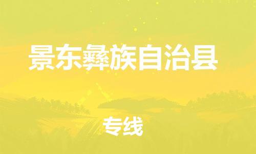 自贡到景东彝族自治县物流公司-全面仓储，全方位支持自贡至景东彝族自治县专线