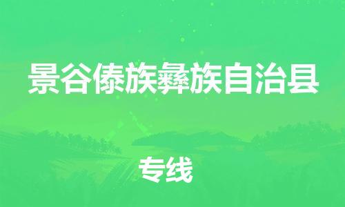 自贡到景谷傣族彝族自治县物流公司-全面仓储，全方位支持自贡至景谷傣族彝族自治县专线