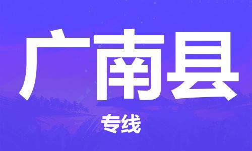 自贡到广南县物流公司-全面仓储，全方位支持自贡至广南县专线