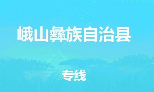 自贡到峨山彝族自治县物流公司-全面仓储，全方位支持自贡至峨山彝族自治县专线