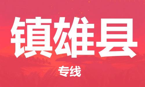 自贡到镇雄县物流公司-全面仓储，全方位支持自贡至镇雄县专线