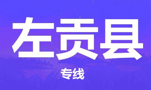 自贡到左贡县物流公司-全面仓储，全方位支持自贡至左贡县专线